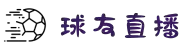 球友直播 - 高清体育赛事极速直播，足球篮球电竞一站覆盖